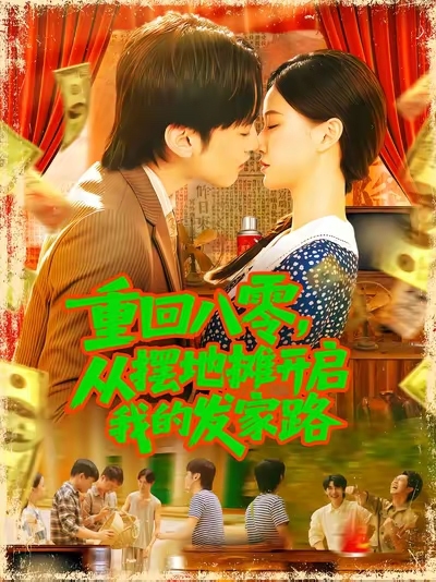 重回八零从摆地摊开启我的发家路(全集)