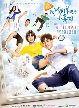 致我们单纯的小美好2017(全集)