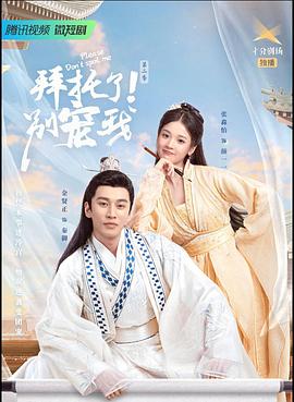 拜托了！别宠我第二季 第19集