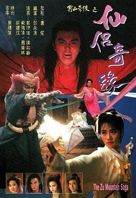 蜀山奇侠之仙侣奇缘国语 第07集