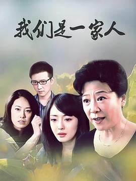 我们是一家人(全集)