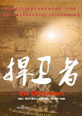 捍卫者2012 第2集