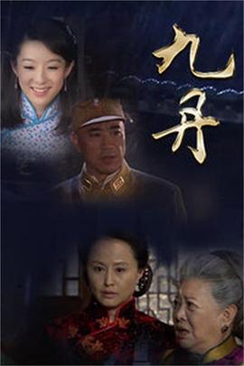 九丹 第19集