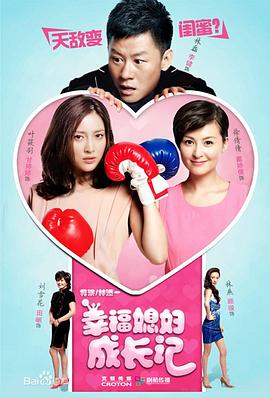 幸福媳妇成长记 第6集