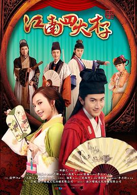 江南四大才子 第15集