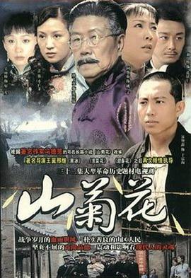 山菊花2009(全集)