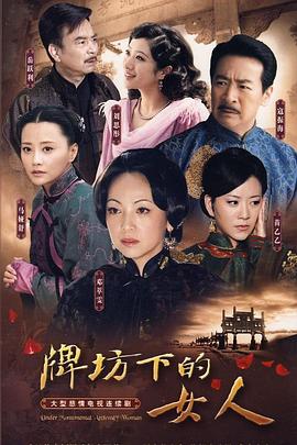 牌坊下的女人2009 第20集