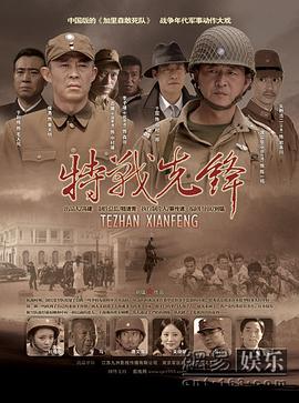 特战先锋 第1集