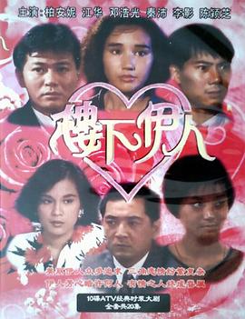 楼下伊人粤语 第05集