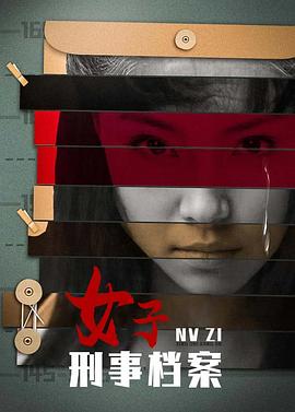 女子刑事档案(全集)