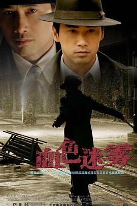 血色迷雾 第5集