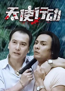 生死卧底 第1集