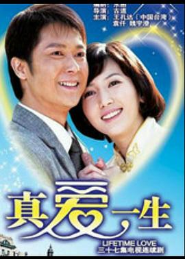 真爱一生 第10集