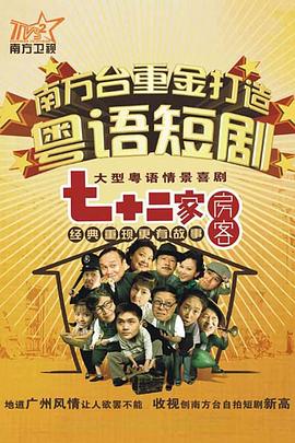 七十二家房客 第八部 第125集