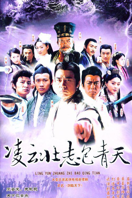 凌云壮志包青天 第24集