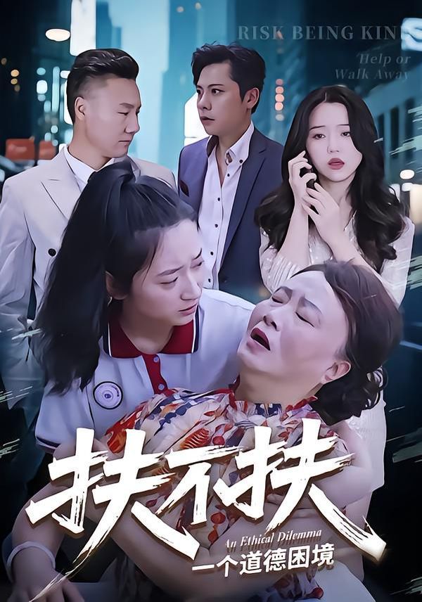 扶不扶(全集)