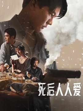 死后人人爱(全集)