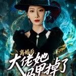 离婚后，大佬她马甲掉了(全集)