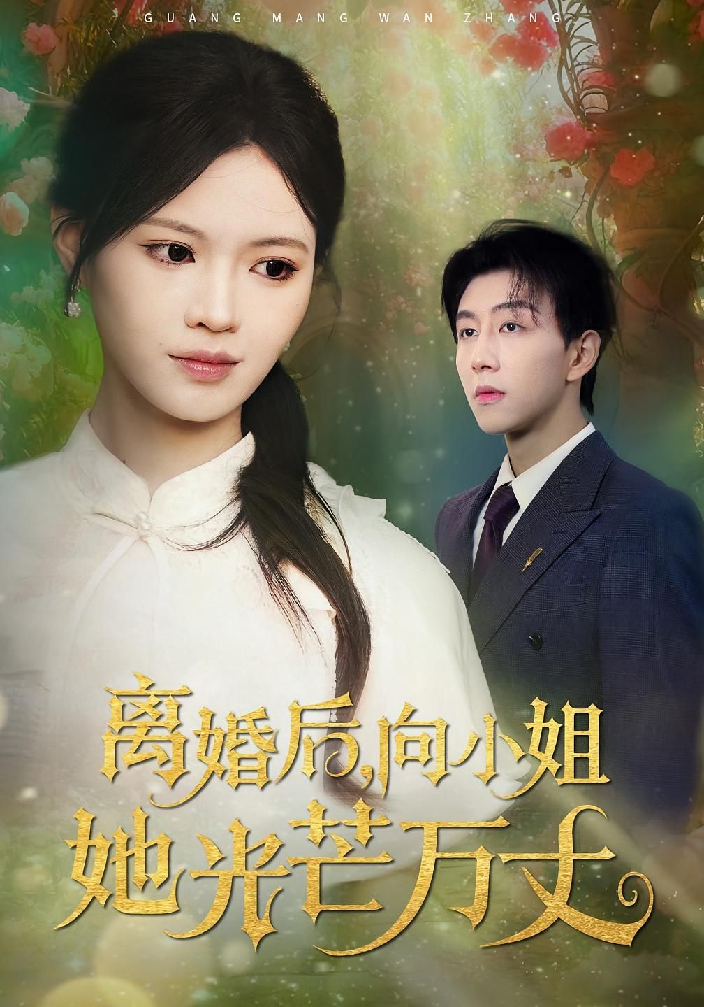 离婚后向小姐她光芒万丈(全集)