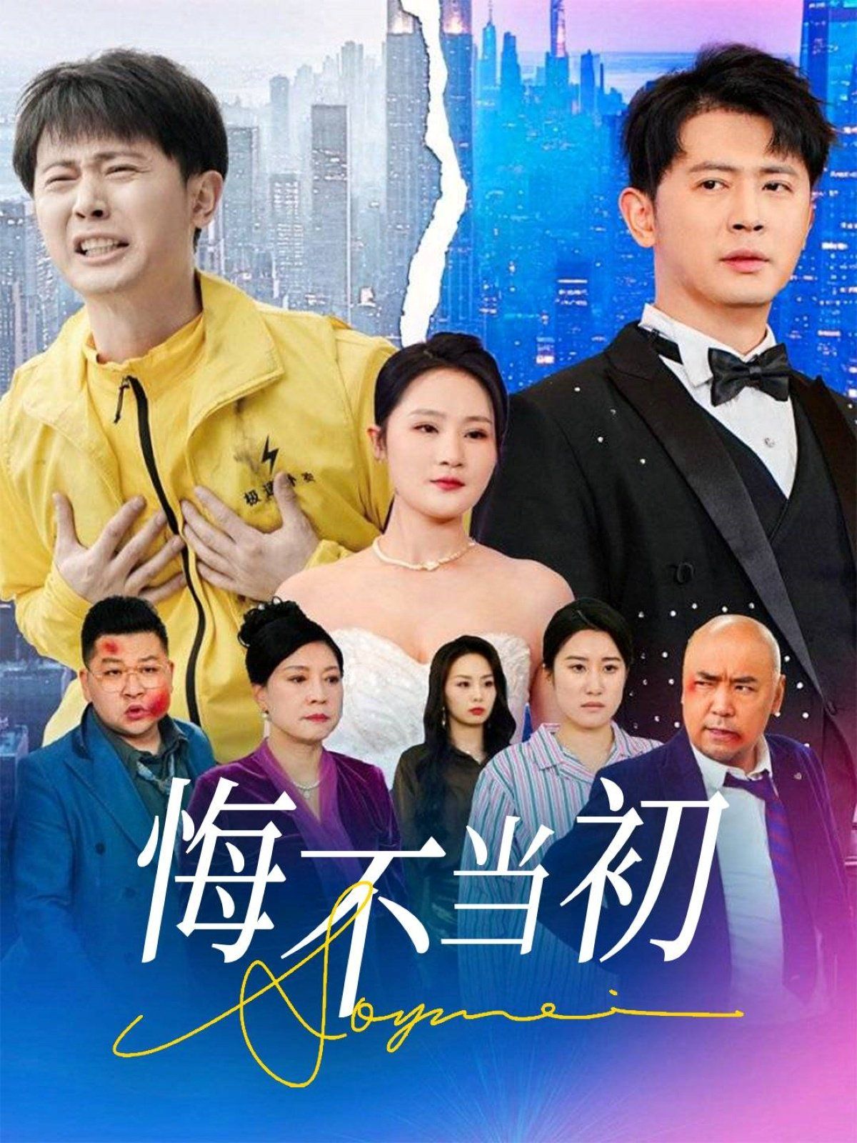 悔不当初(全集)