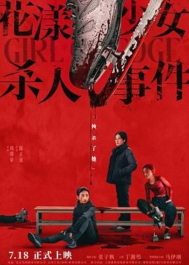 花漾少女杀人事件(全集)