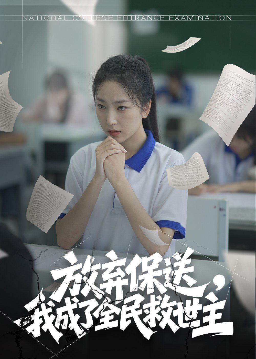 放弃保送我成了全民救世主(全集)