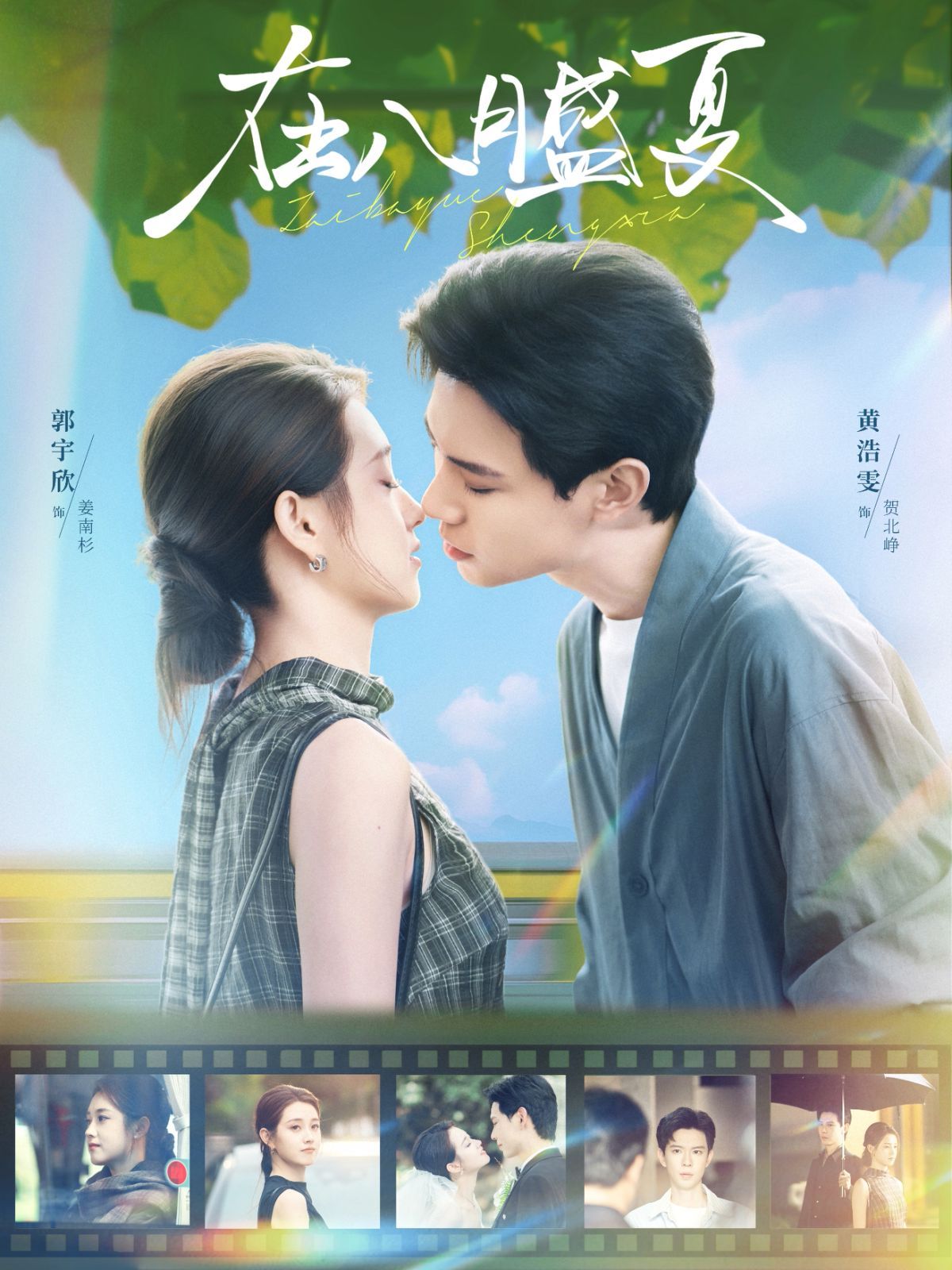 在八月盛夏(全集)