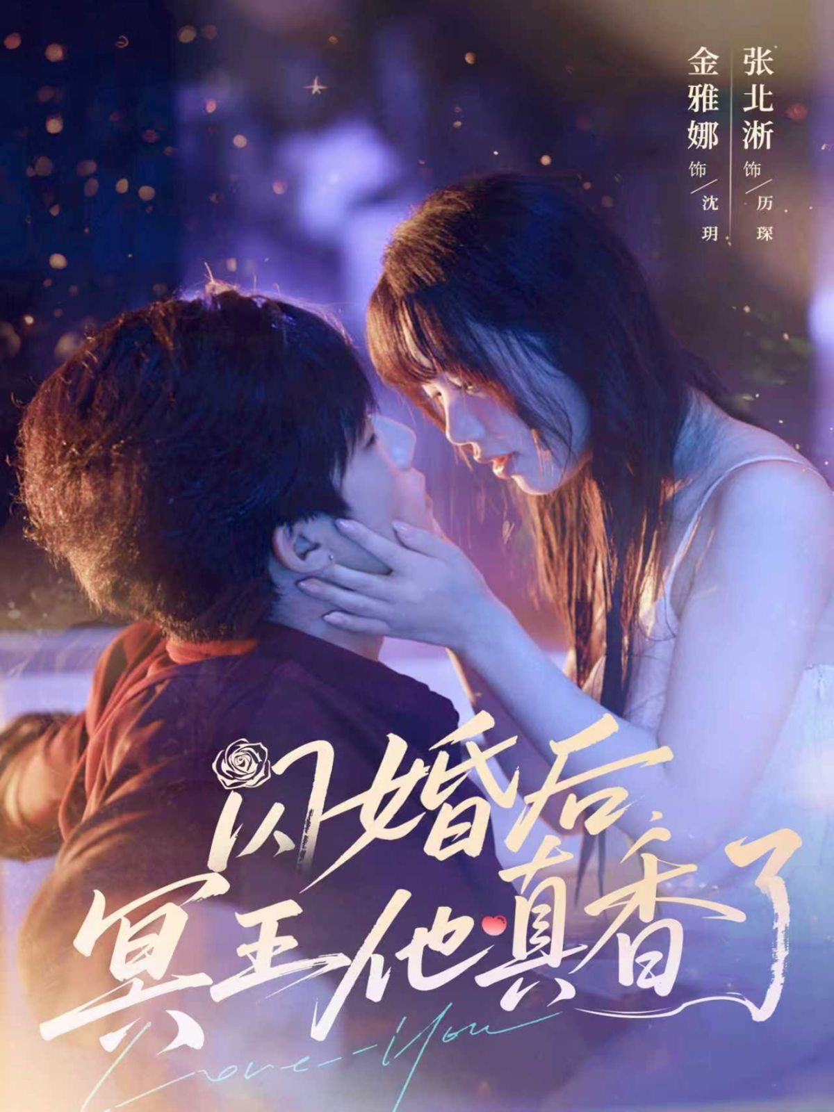 闪婚后冥王他真香了(全集)