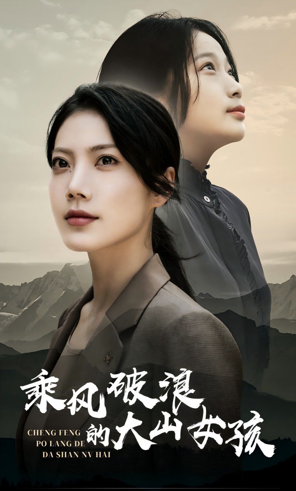 乘风破浪的大山女孩(全集)