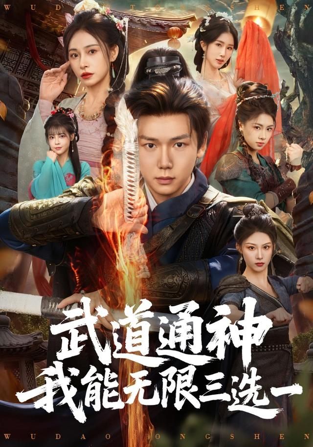 武道通神我能无限三选一(全集)