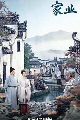 家业(全集)