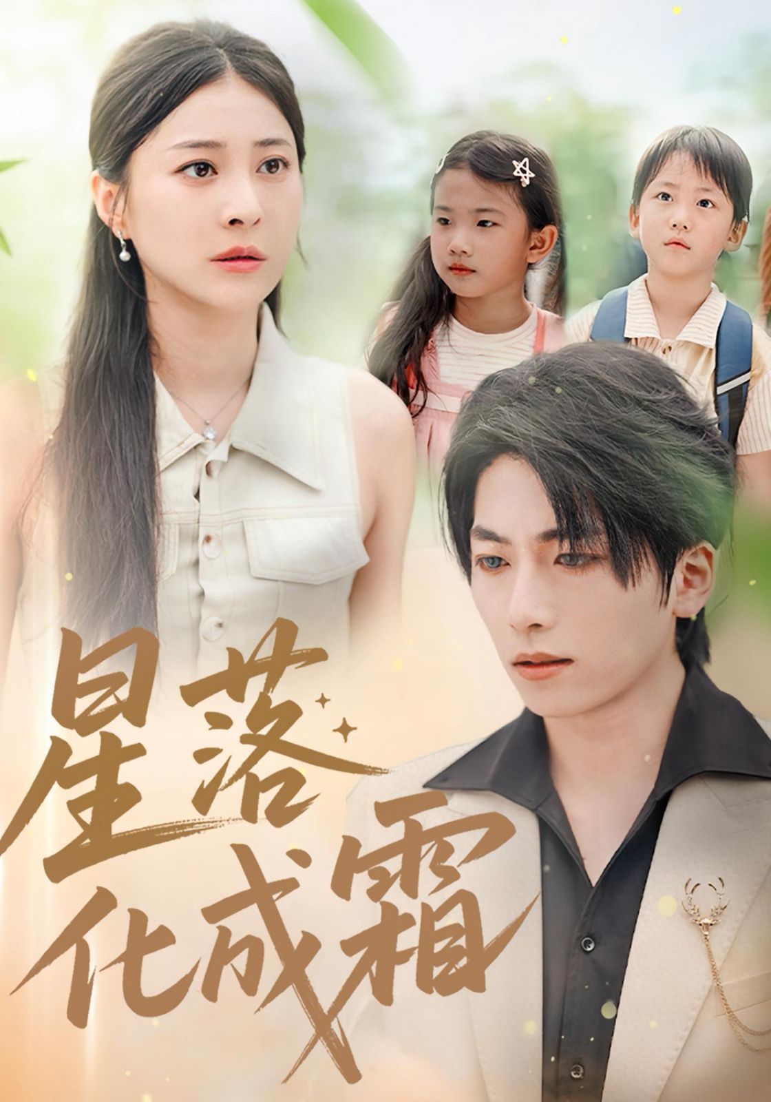 星落化成霜(全集)