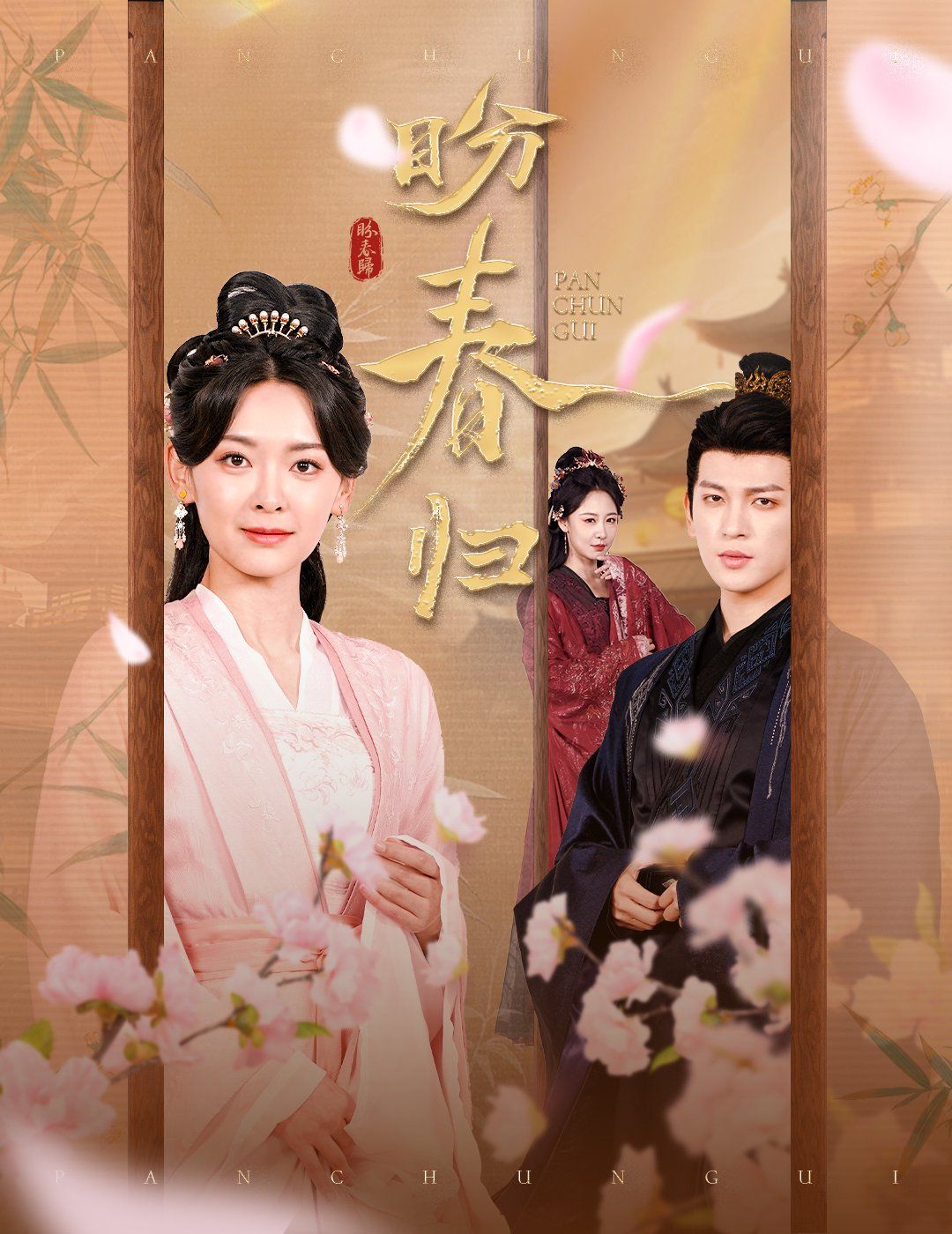 盼春归(全集)
