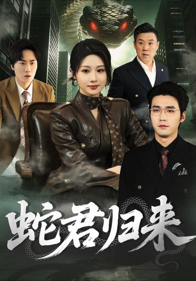 蛇君归来(全集)