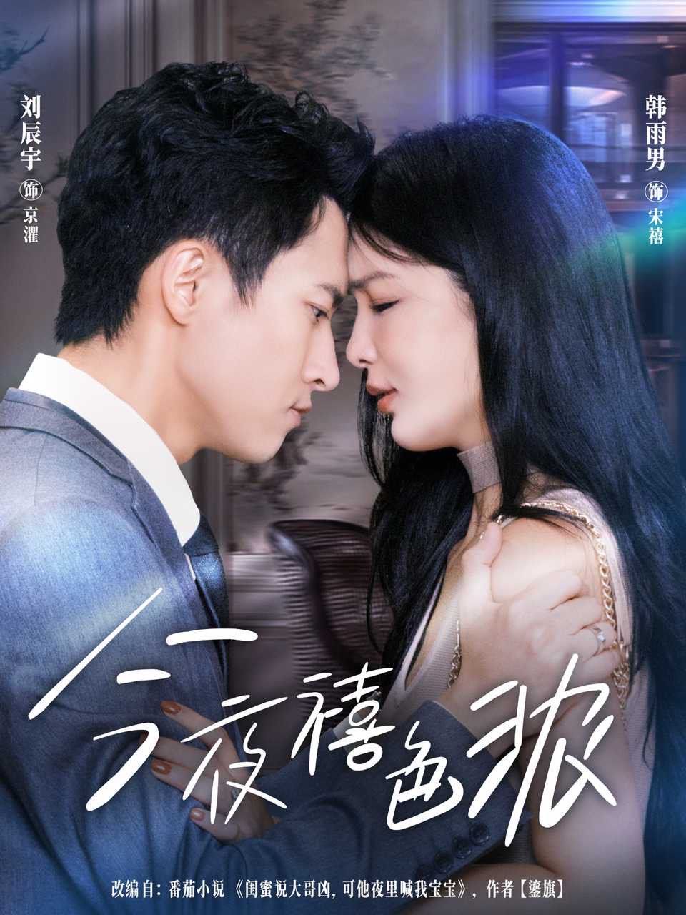今夜禧色浓(全集)