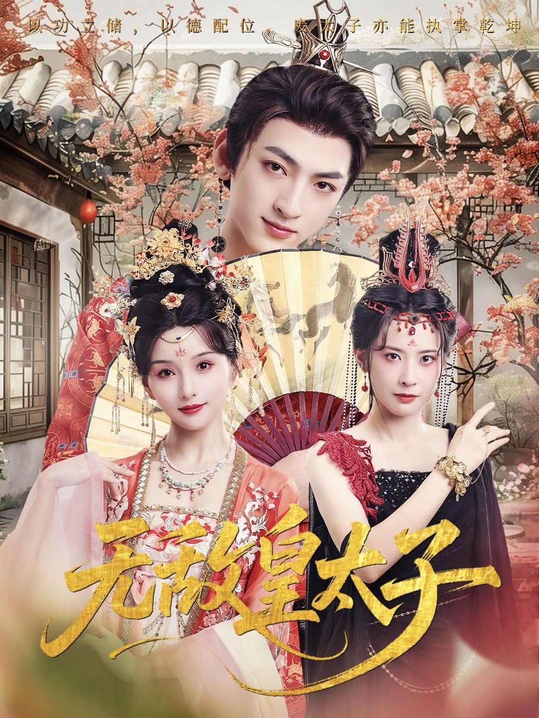 无敌皇太子(全集)