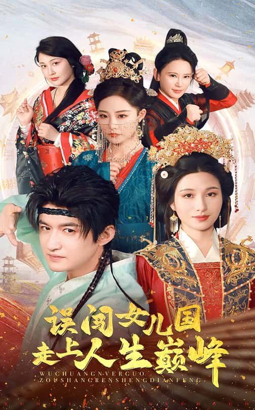 误闯女儿国走上人生巅峰(全集)