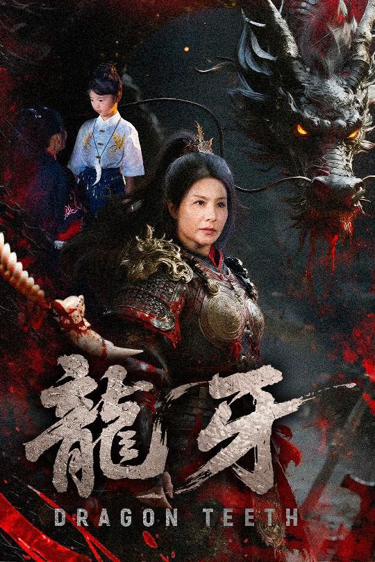 龙牙(全集)
