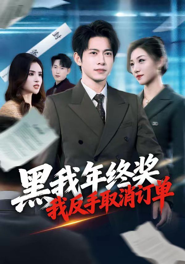 黑我年终奖，我反手取消订单(全集)