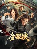 金银决(全集)
