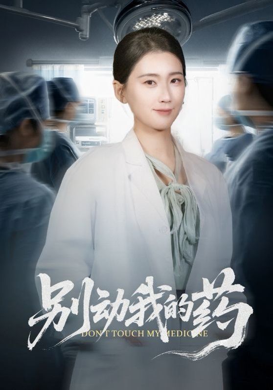 别动我的药(全集)