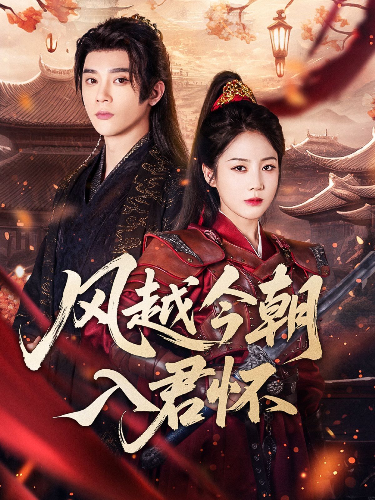 风越今朝入君怀(全集)