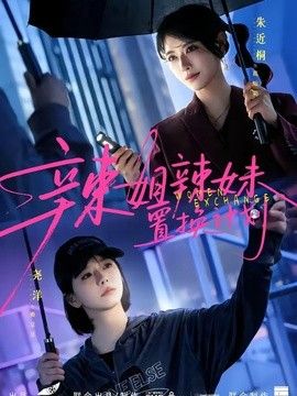 辣姐辣妹置换计划(全集)