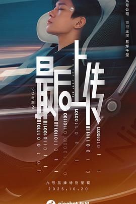 记忆奇旅2：最后上传(全集)