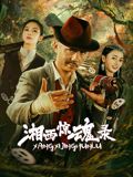 湘西惊魂录(全集)