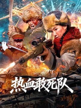 热血敢死队(全集)