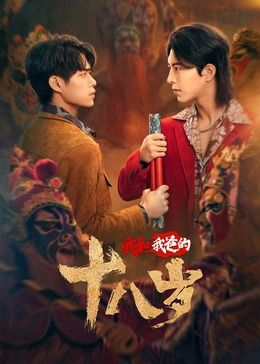 我和我爸的十八岁(全集)