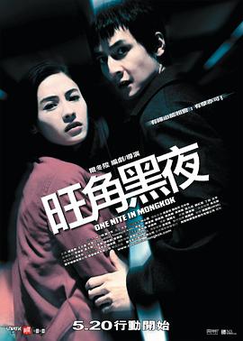 旺角黑夜 粤语版