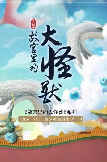 故宫里的大怪兽之月光迷宫(全集)