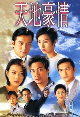 天地豪情 粤语版(全集)